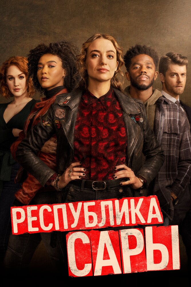 Постер: Республика Сары (2021)