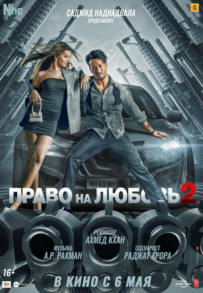Постер «Право на любовь 2» (2022)