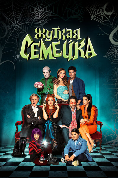 Постер «Жуткая семейка» (2021)