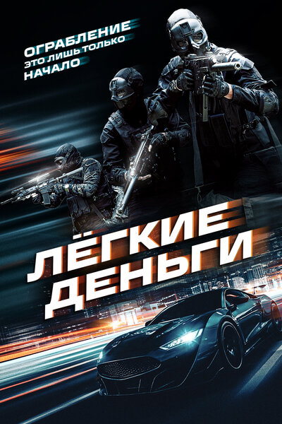 Постер «Лёгкие деньги» (2026)