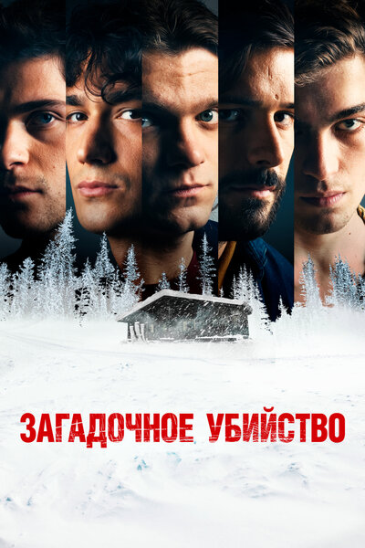 Постер «Загадочное убийство (2020)» (2020)