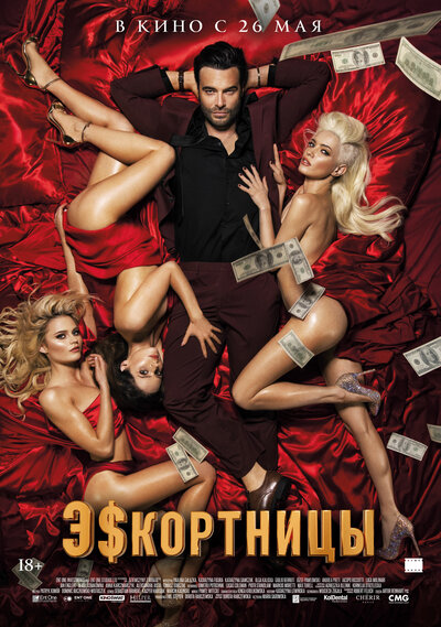 Постер «Эскортницы» (2021)