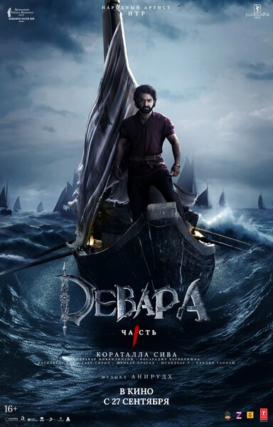 Постер «Девара, часть 1» (2024)