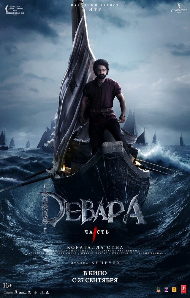 Постер: Девара, часть 1 (2024)