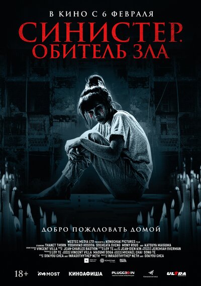 Постер «Синистер. Обитель зла» (2024)