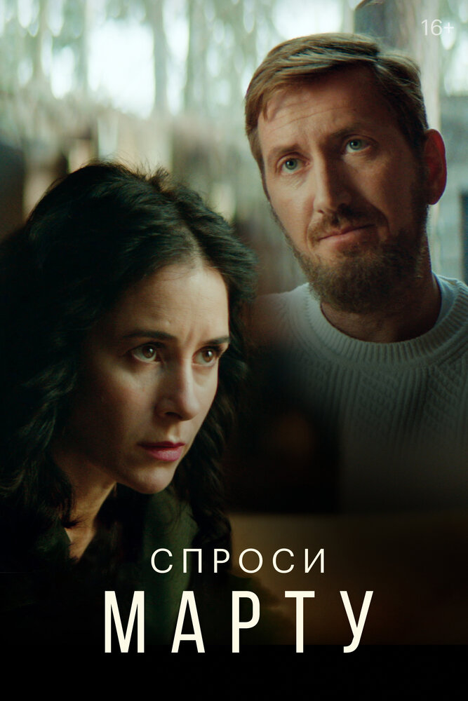 Постер: Спроси Марту (2022)