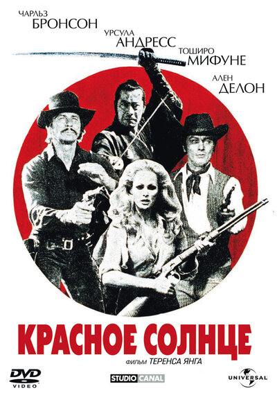 Постер «Красное солнце» (1971)