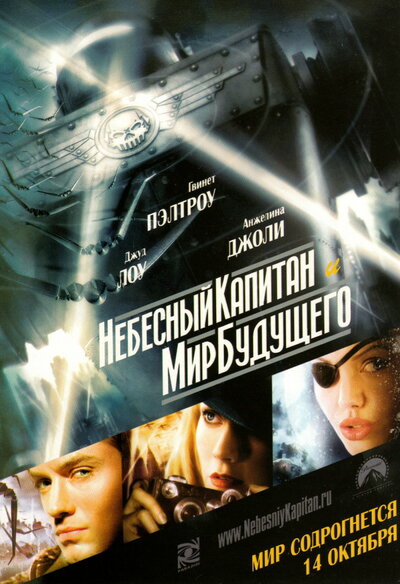 Постер «Небесный капитан и мир будущего» (2004)