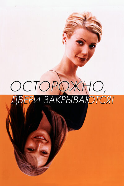Постер «Осторожно! Двери закрываются» (1997)