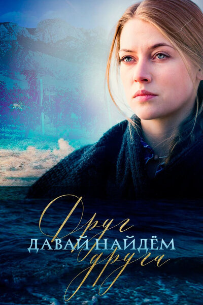 Постер «Давай найдем друг друга» (2020)