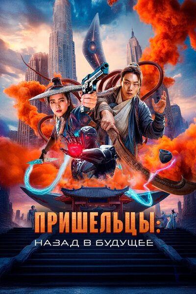 Постер «Пришельцы. Часть 2» (2024)