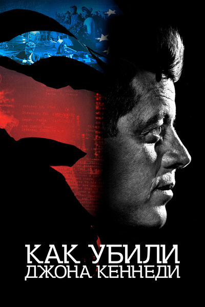 Постер «Джон Ф. Кеннеди: В зазеркалье» (2021)
