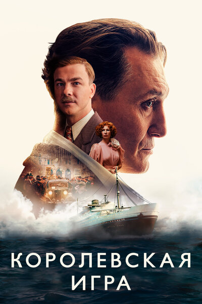 Постер «Королевская игра» (2021)