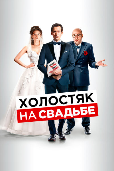 Постер «Холостяк на свадьбе» (2020)