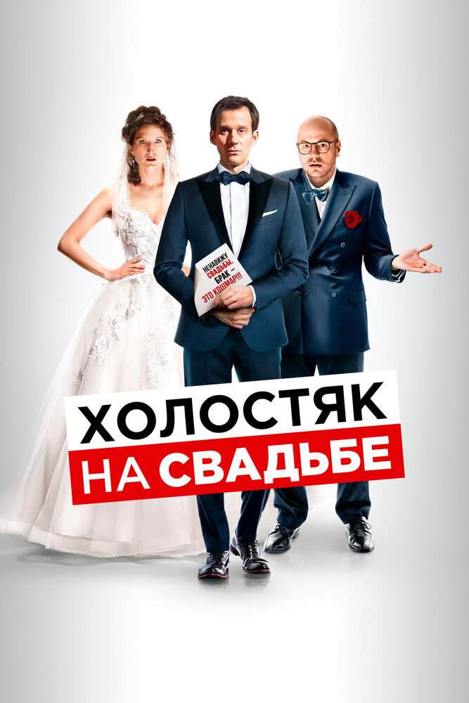 Постер: Холостяк на свадьбе (2020)