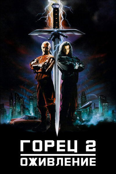 Постер «Горец 2: Оживление» (1990)