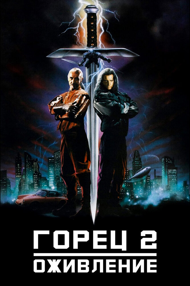 Постер: Горец 2: Оживление (1990)
