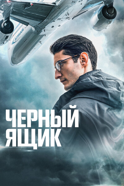 Постер «Черный ящик» (2021)