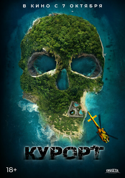 Постер «Курорт» (2021)
