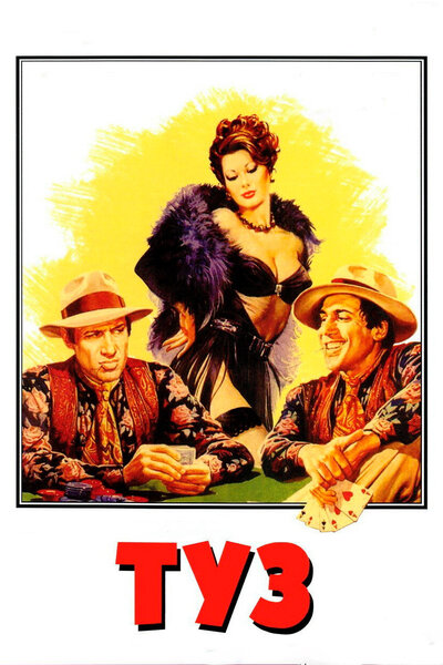 Постер «Туз» (1981)