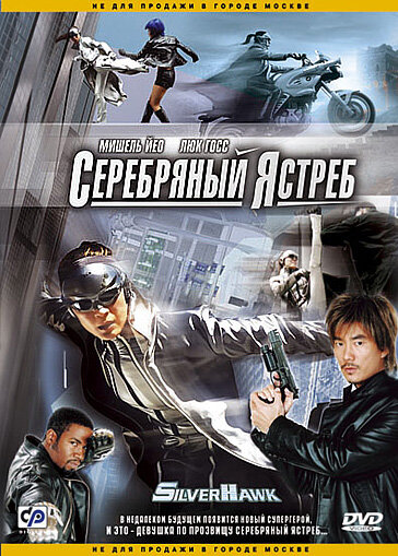 Постер: Серебряный ястреб (2004)