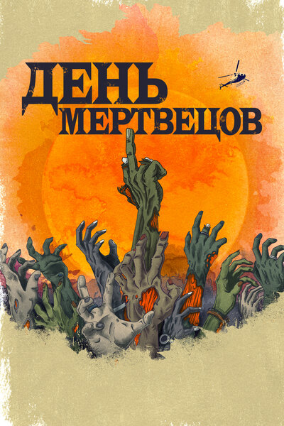 Постер «День мертвецов» (2021)
