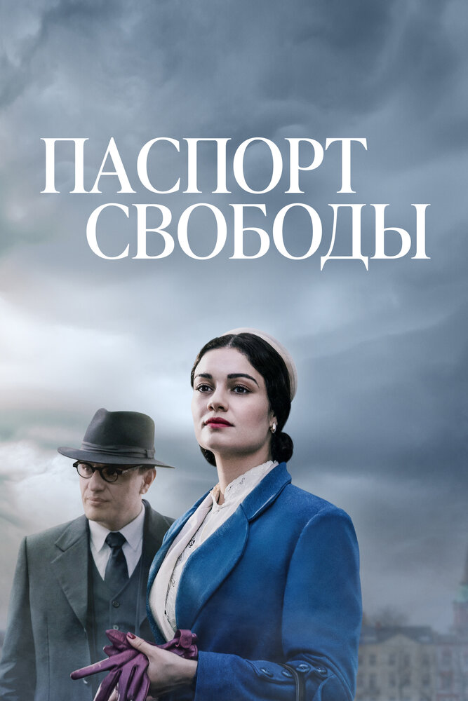 Постер: Паспорт Свободы (2021)