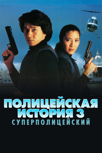 Постер «Полицейская история 3: Суперполицейский (1992)» (1992)