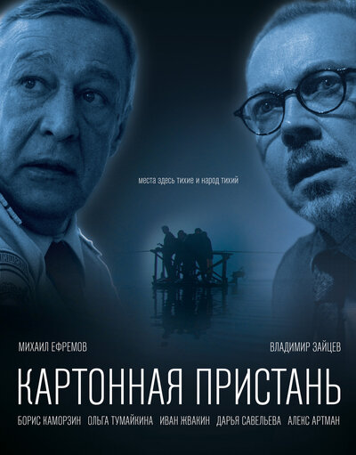 Постер «Картонная пристань» (2020)