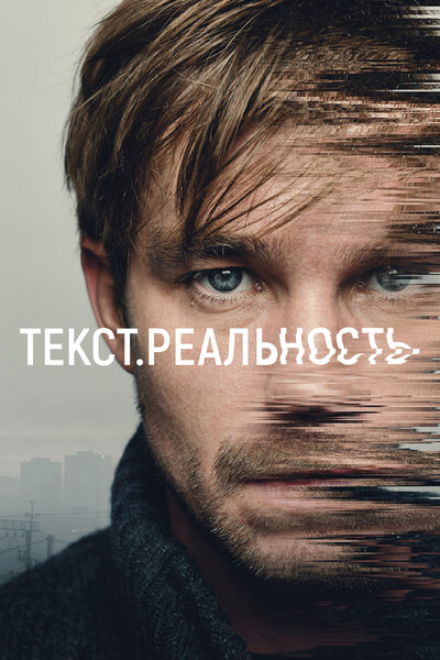 Постер «Текст. Реальность» (2020)
