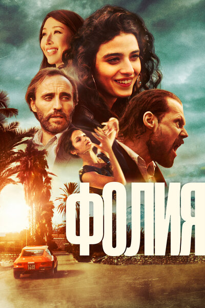Постер «Безумие» (2023)