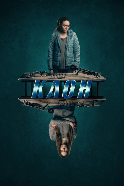 Постер «Клон» (2022)