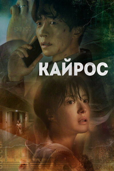 Постер «Кайрос» (2020)