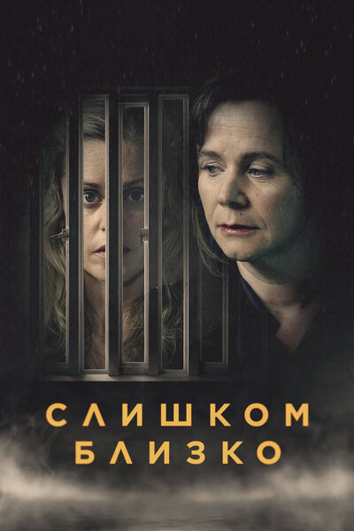 Постер «Слишком близко» (2021)