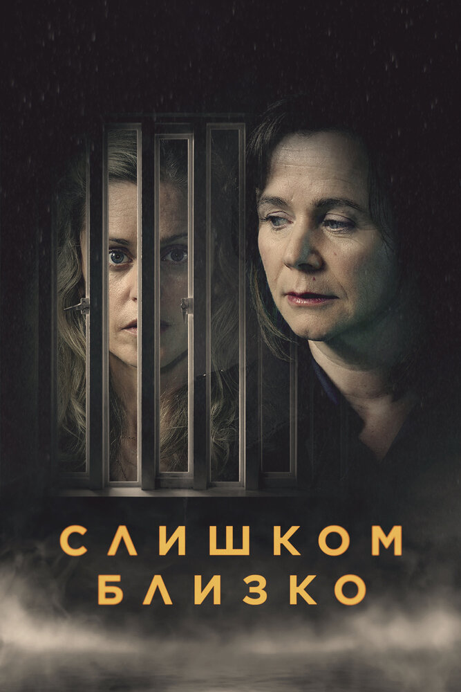 Постер: Слишком близко (2021)
