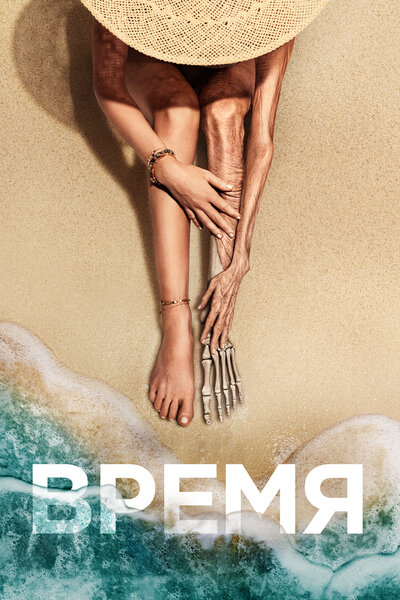 Постер «Время» (2021)