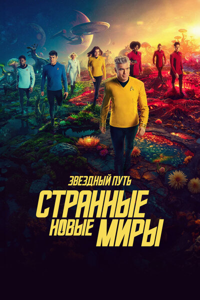 Постер «Звёздный путь: Странные новые миры» (2022)