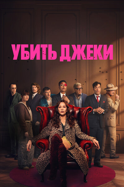 Постер «Убить Джеки» (2026)