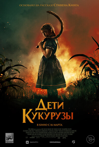 Постер «Дети кукурузы» (2020)