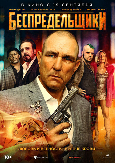 Постер «Негодники» (2021)