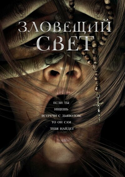 Постер «Зловещий свет» (2022)