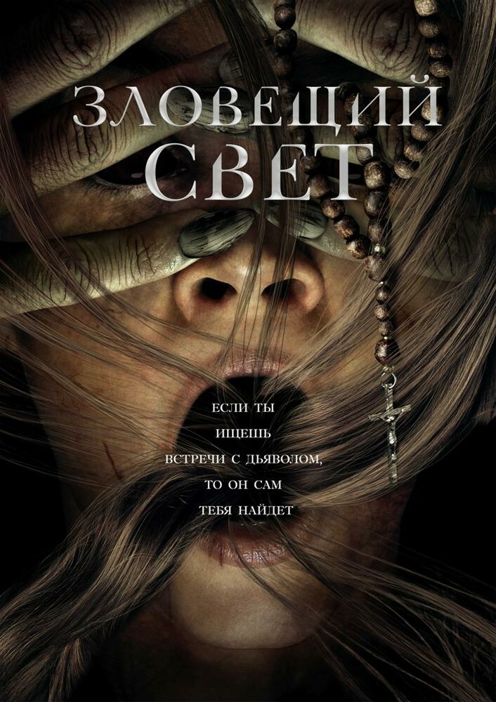 Постер: Зловещий свет (2022)