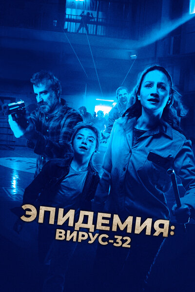 Постер «Вирус-32» (2022)