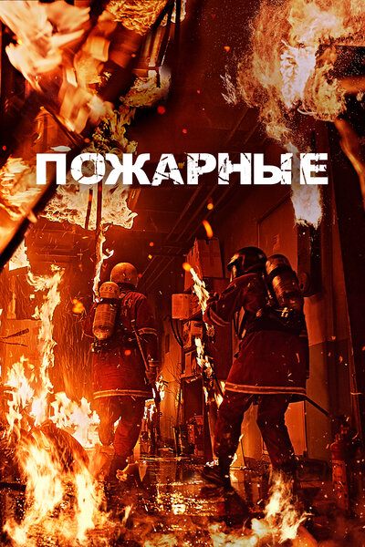 Постер «Пожарные» (2024)