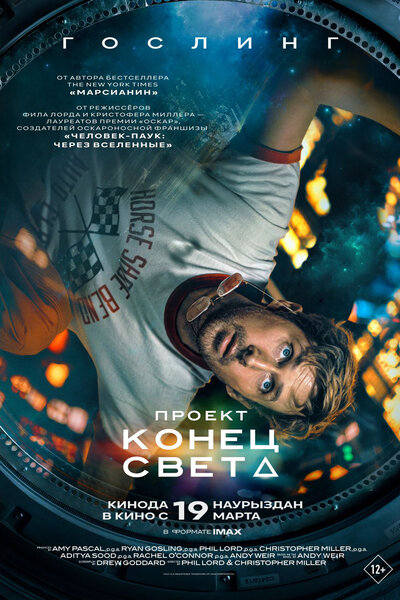 Постер «Проект «Конец света»» (2026)