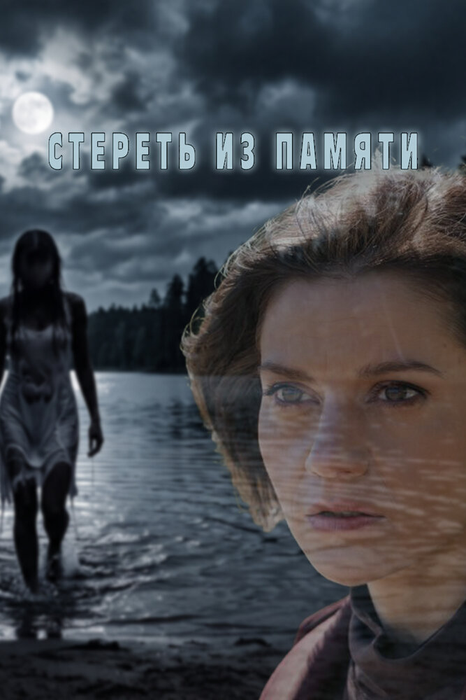 Постер: Стереть из памяти (2026)