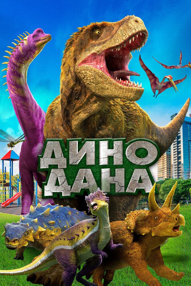 Постер: Дино Дана (2020)