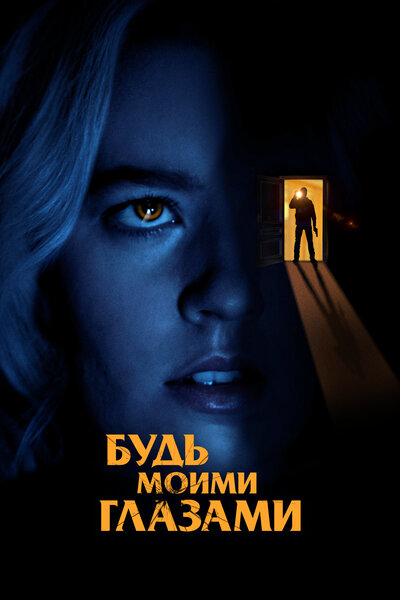 Постер «Будь моими глазами» (2021)