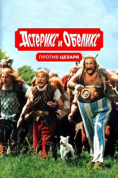 Постер «Астерикс и Обеликс против Цезаря» (1999)