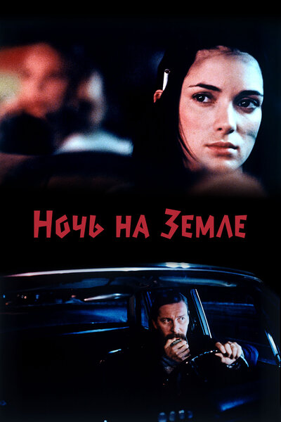 Постер «Ночь на Земле» (1991)